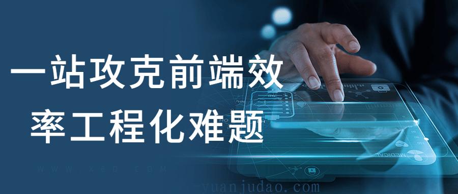 一站攻克前端效率工程化难题