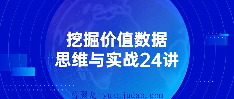 挖掘价值数据思维与实战24讲