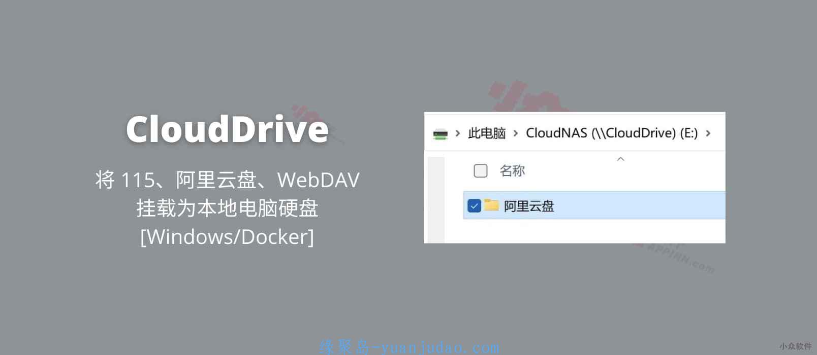 [Windows/Docker] CloudDrive – 将 115、阿里云盘、WebDAV 挂载为本地电脑硬盘