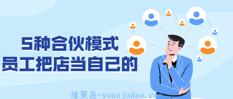 5种合伙模式 员工把店当自己的