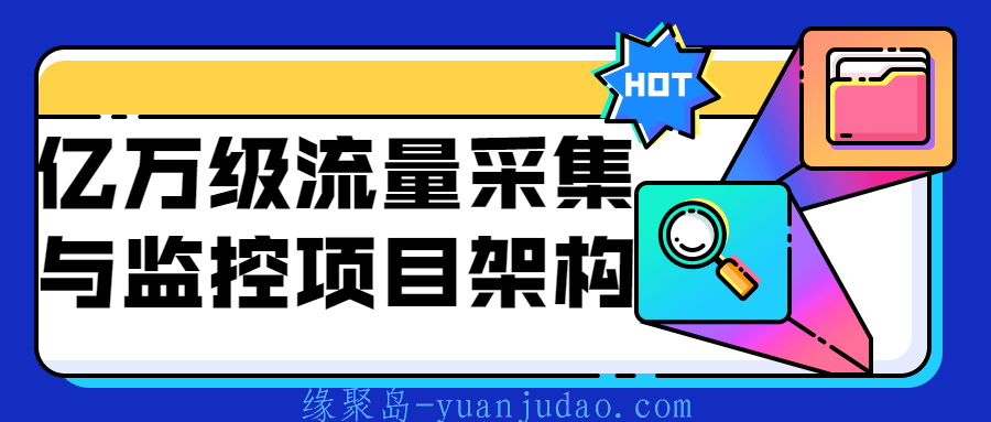 亿万级流量采集与监控项目架构