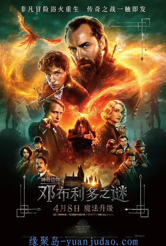 [电影] 2022 英国奇幻冒险《神奇动物：邓布利多之谜》高清1080P. 中英字幕！外加 神奇动物1+2