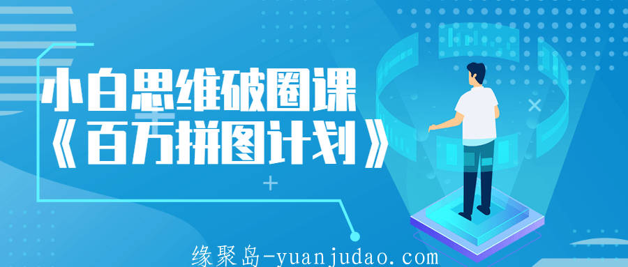 小白思维破圈课《百万拼图计划》