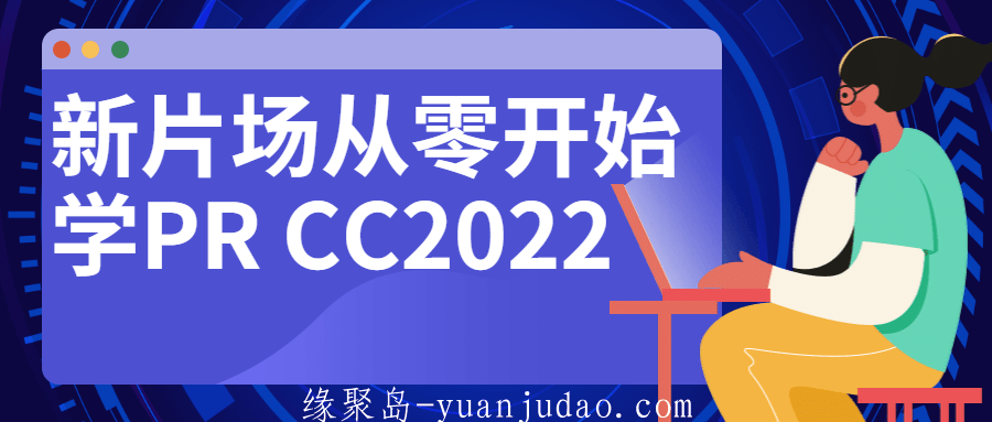 新片场从零开始学PR CC2022