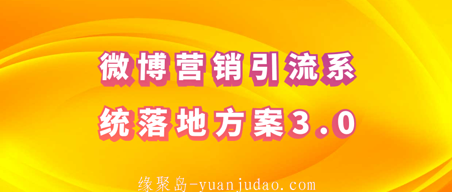 微博营销引流系统落地方案3.0