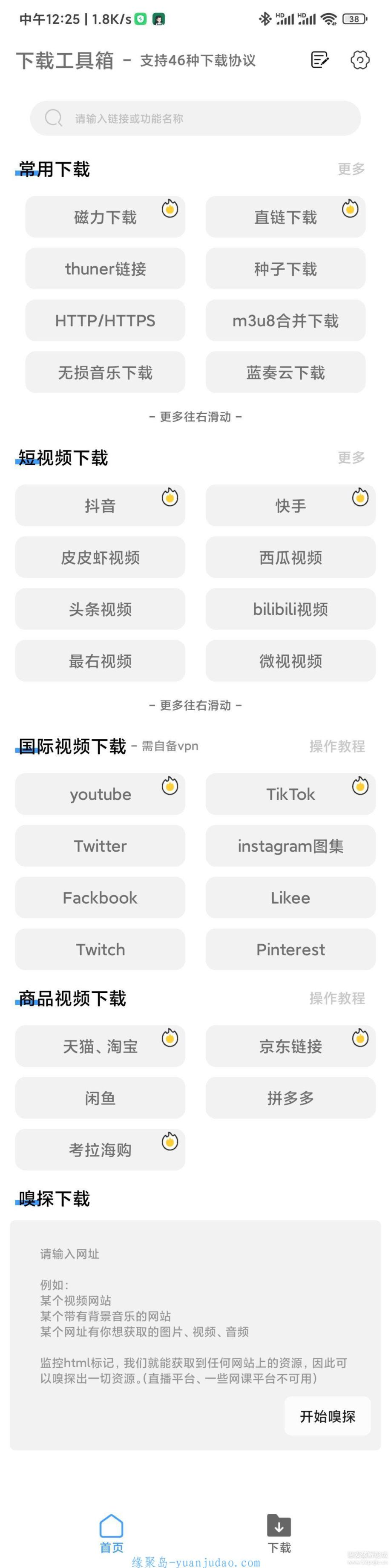 [Android] 下载工具箱（支持 46 种下载协议）V1.4