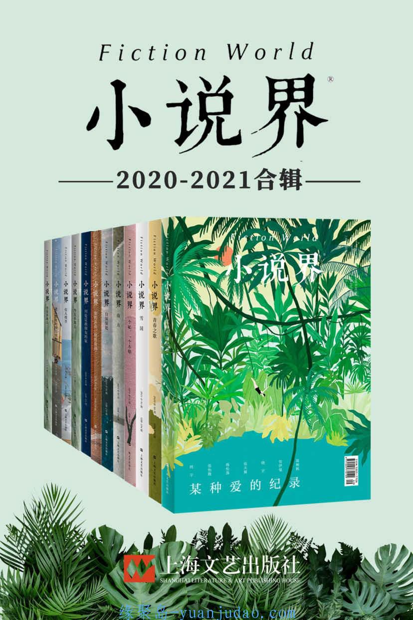 《小说界》2020-2021合辑（共12册）精校版[Epub.Mobi.PDF.TXT] 