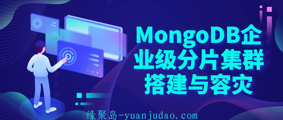 MongoDB企业级分片集群搭建