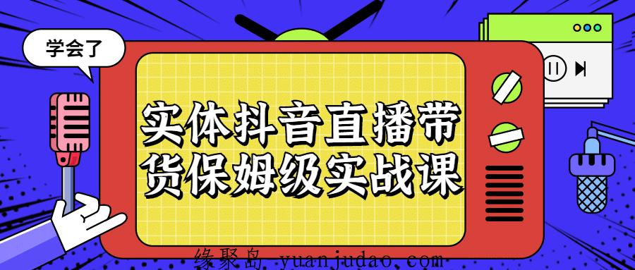 实体抖音直播带货保姆级实战课