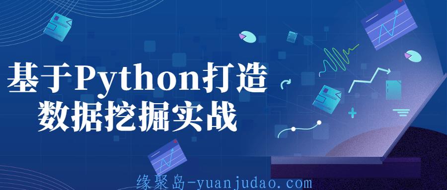基于Python打造数据挖掘实战