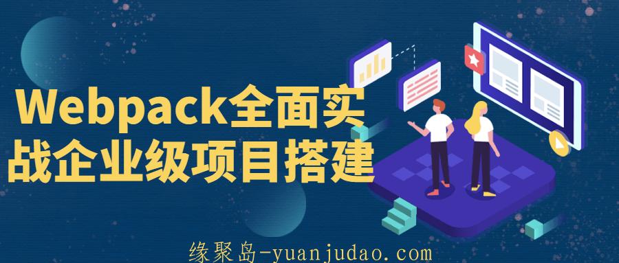 Webpack全面实战企业级项目搭建