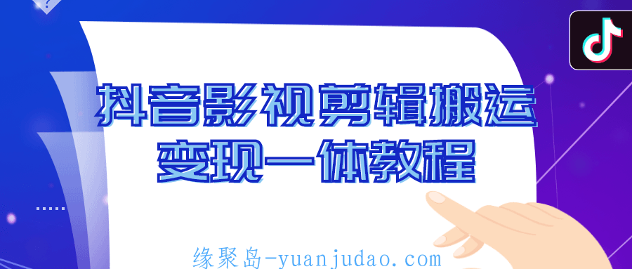 <strong>抖音</strong>影视剪辑搬运变现一体教程
