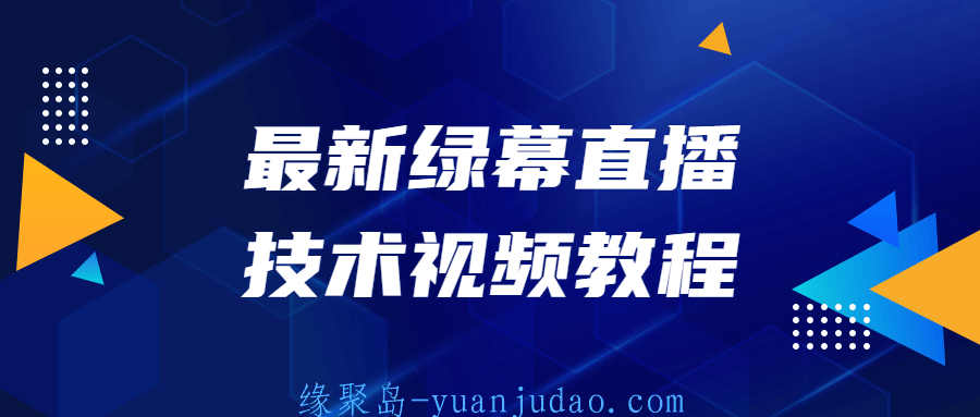 最新绿幕直播技术视频教程