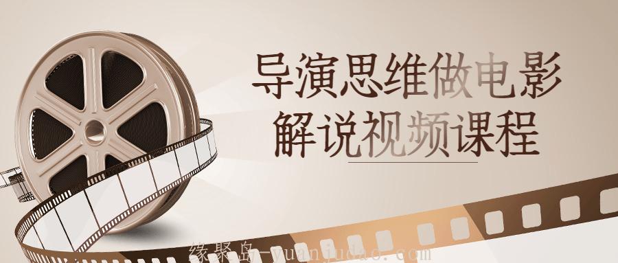 导演思维做电影解说视频课程