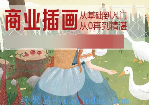 【商业插画】全套 - 多种风格・零基础进阶职业插画师的必修课