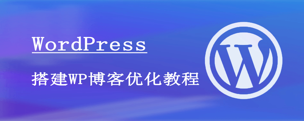 [建站教程] 宝塔面板怎么安装WordPress系统搭建个人网站