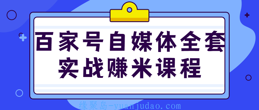 百家号自媒体全套实战赚米课程