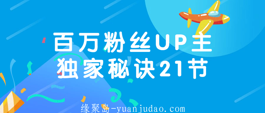 百万粉丝UP主独家秘诀21节