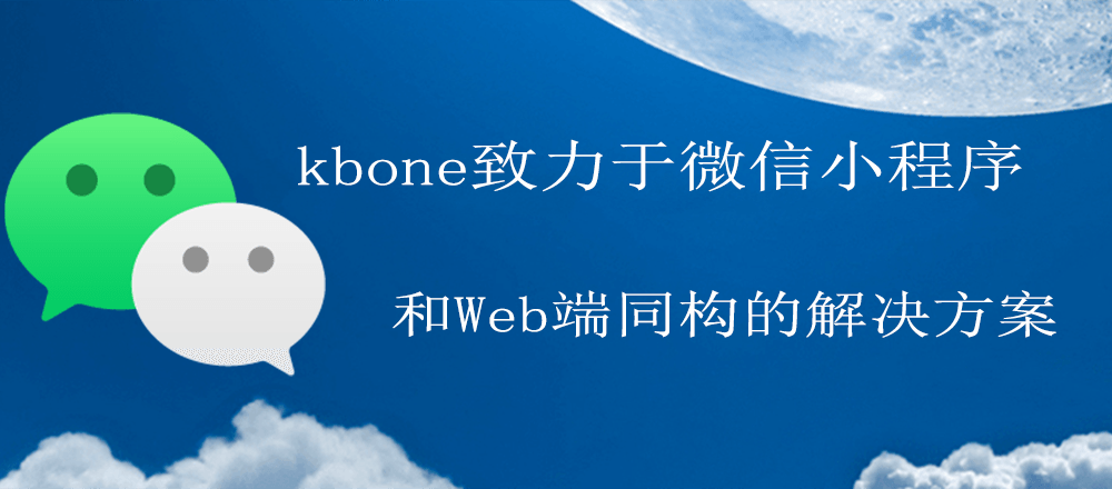 [源码程序] kbone 免费最好的微信小程序开源框架认识一下！,图片[1]-kbone 免费最好的微信小程序开源框架认识一下！-CC下载站,kbone,微信小程序,第1张