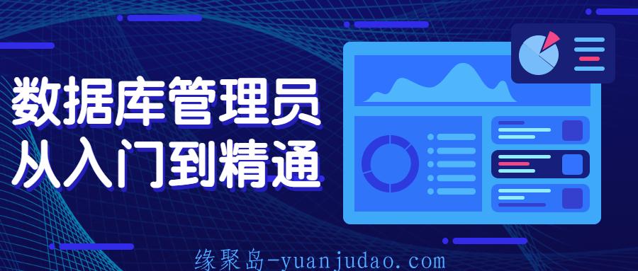 数据库管理员从入门到精通