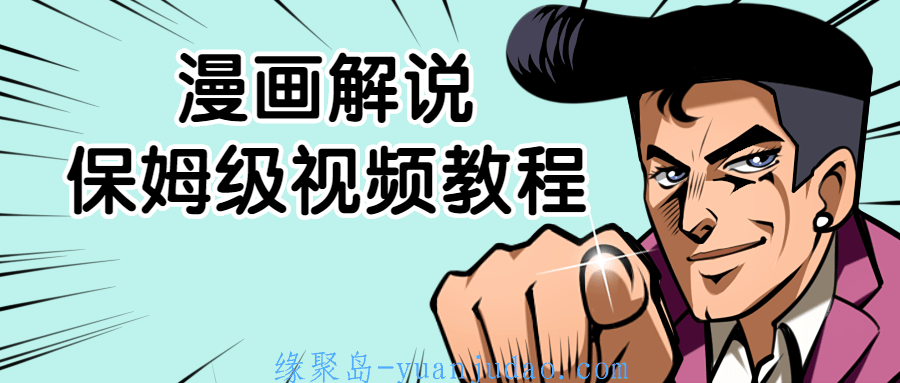 漫画解说保姆级视频教程