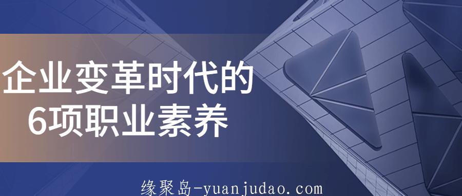企业变革时代的6项职业素养