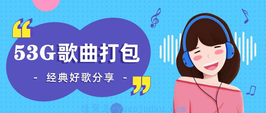 53G经典老歌DJ串烧等打包