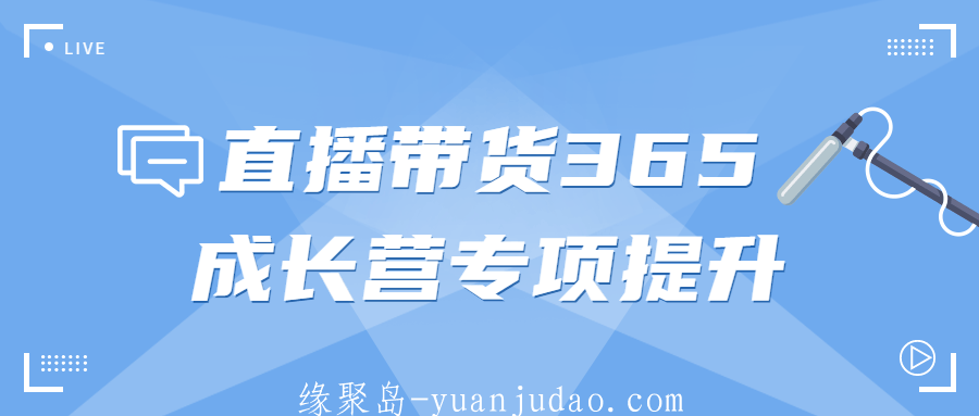 直播带货365成长营专项提升