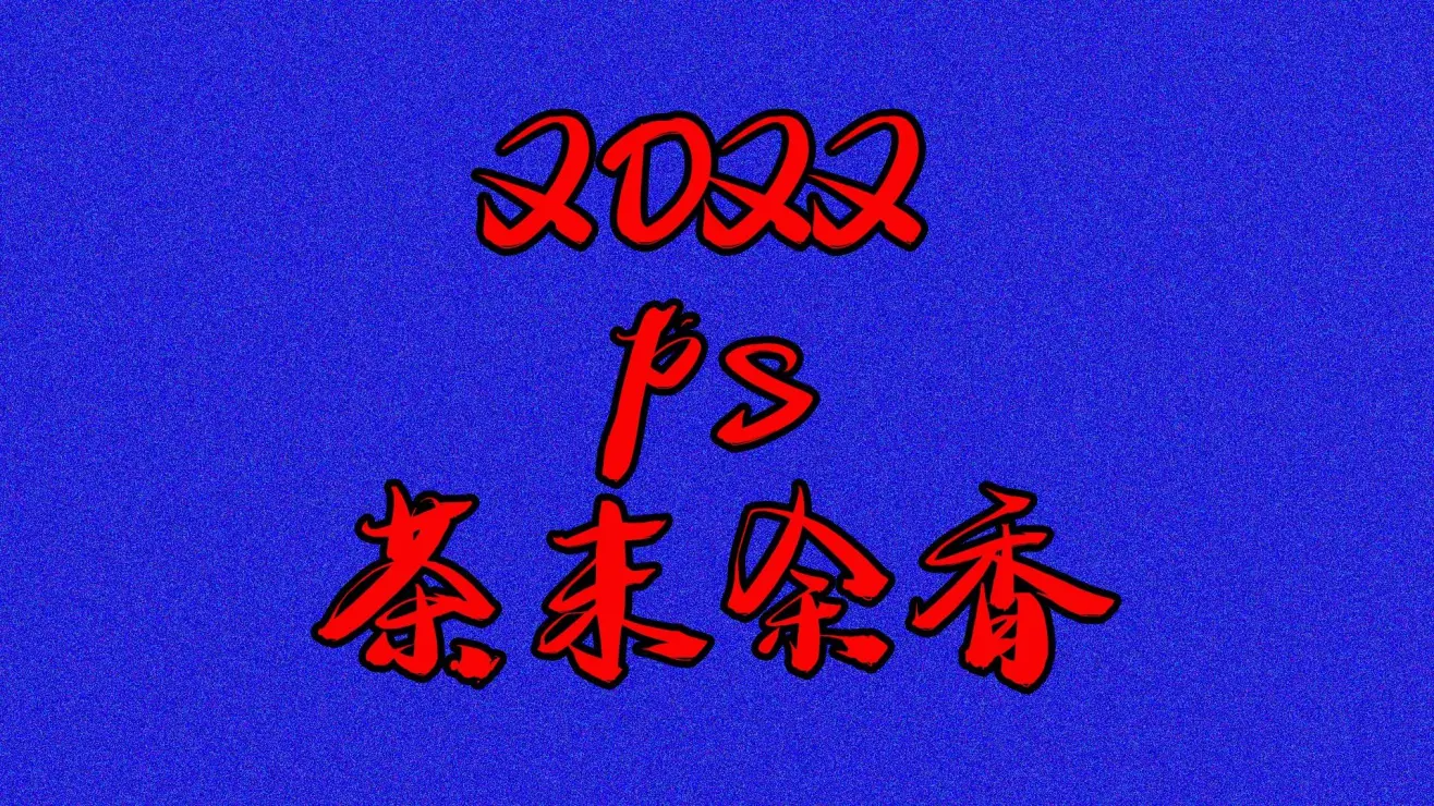 [图像处理] Photoshop 2022 茶末余香增强版