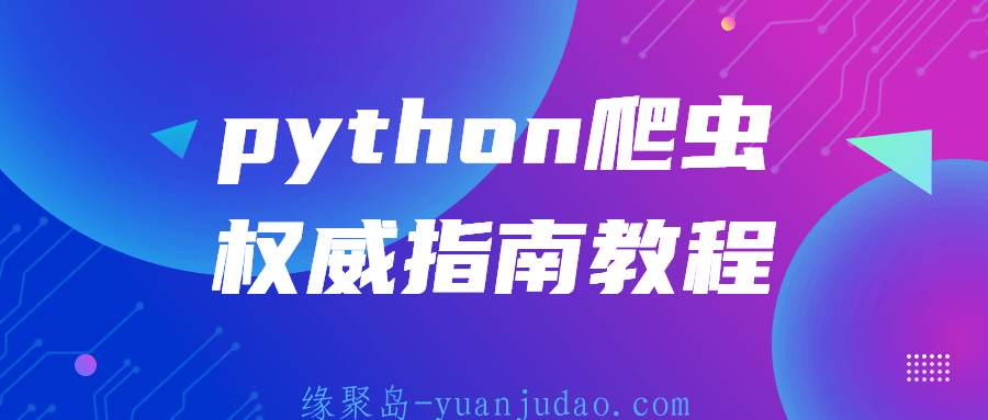 python爬虫权威指南教程