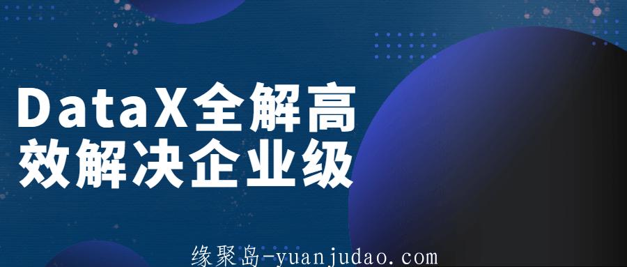 DataX全解高效解决企业级