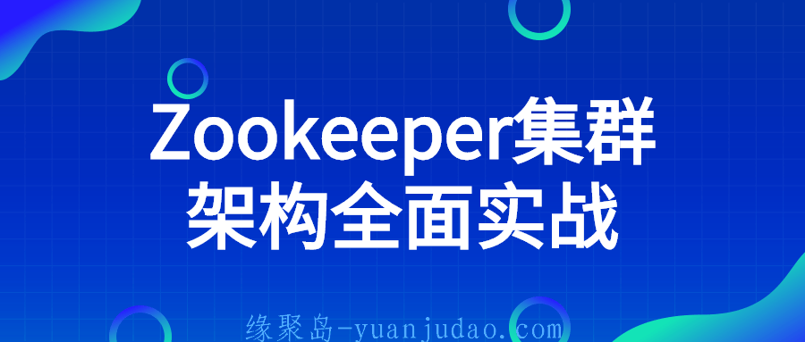 Zookeeper集群架构全面实战