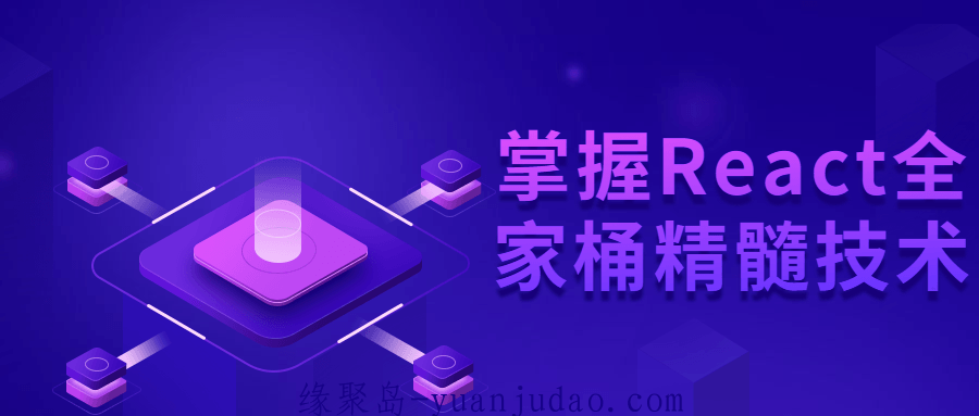 掌握React全家桶精髓技术