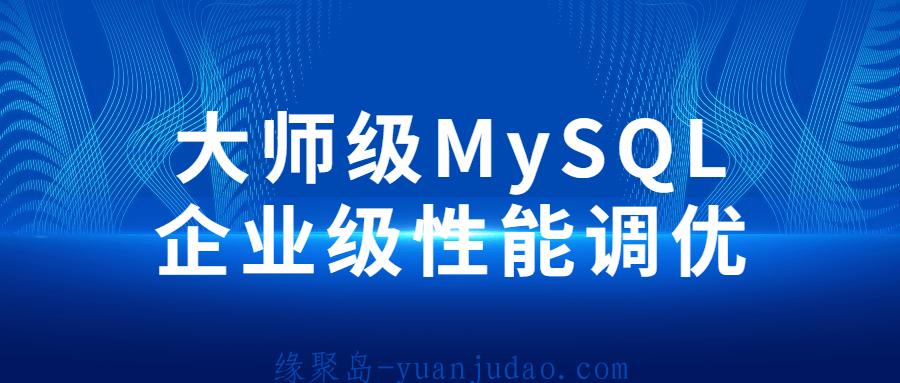 大师级MySQL企业级性能调优