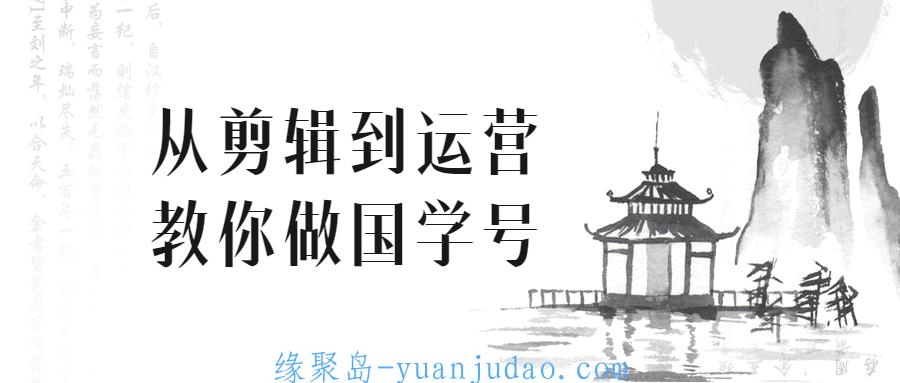 从剪辑到运营教你做国学号