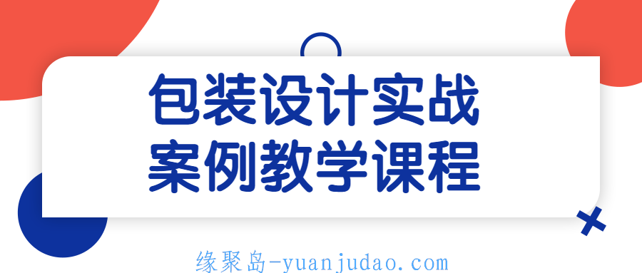 包装设计实战案例教学课程