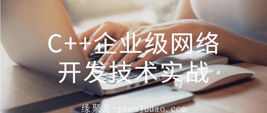 C++企业级网络开发技术实战