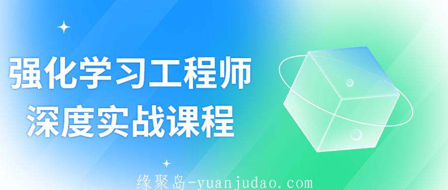 强化学习工程师深度实战课程