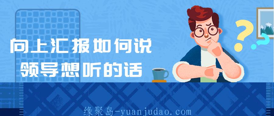 向上汇报如何说领导想听的话