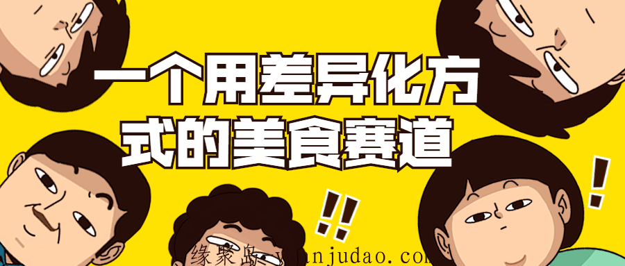 一个用差异化方式的美食赛道