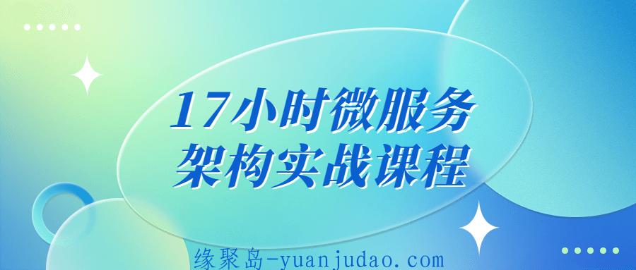 17小时微服务架构实战课程