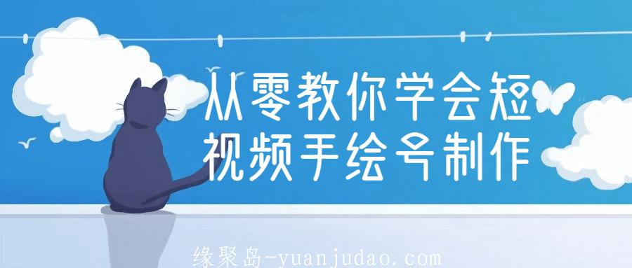 从零教你学会短视频手绘号制作