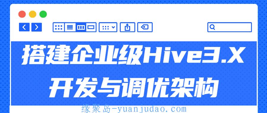 搭建企业级Hive3.X开发与调优架构