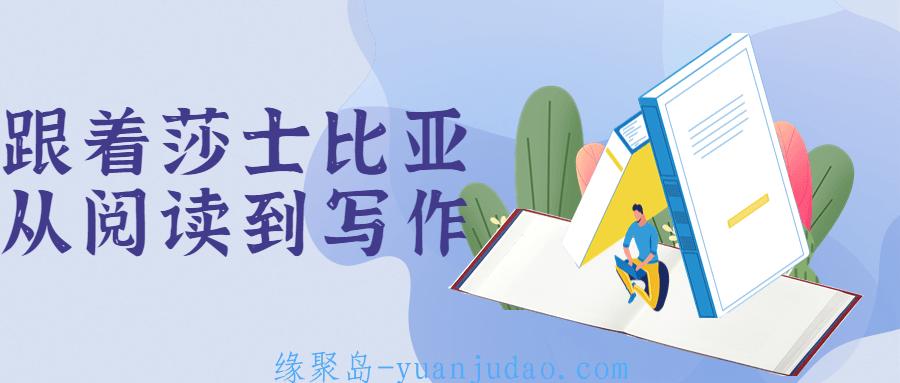 跟着莎士比亚从阅读到写作
