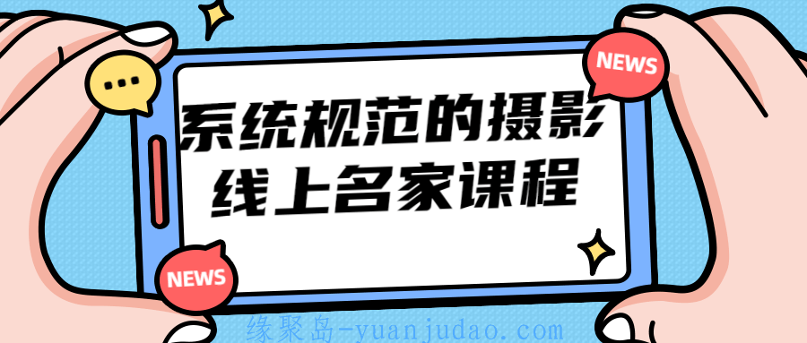 系统规范的摄影线上名家课程