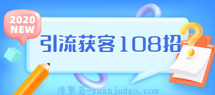 [资料] 实体店引流获客108招营销案例