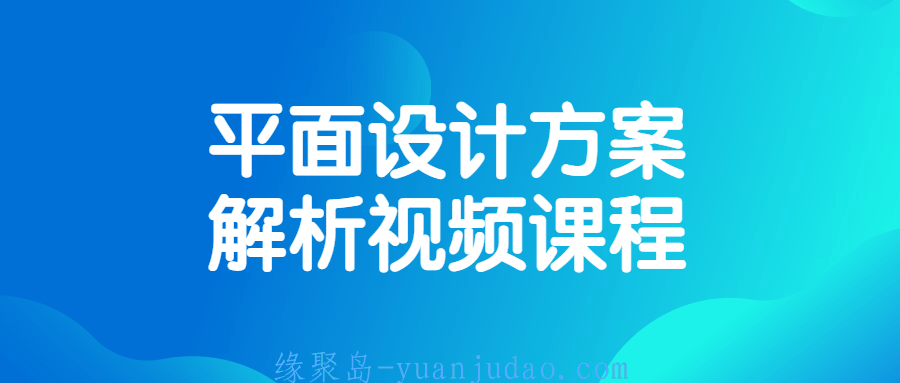 [装修相关] 平面设计方案解析视频课程