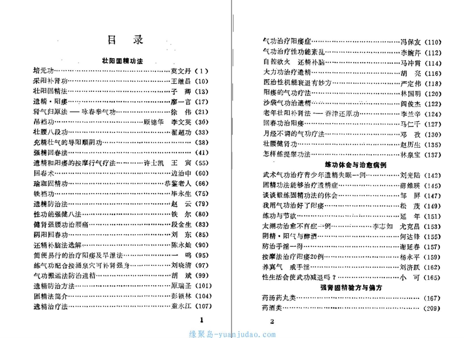 [资料]【 壮阳 强肾 固精 】功法与药方