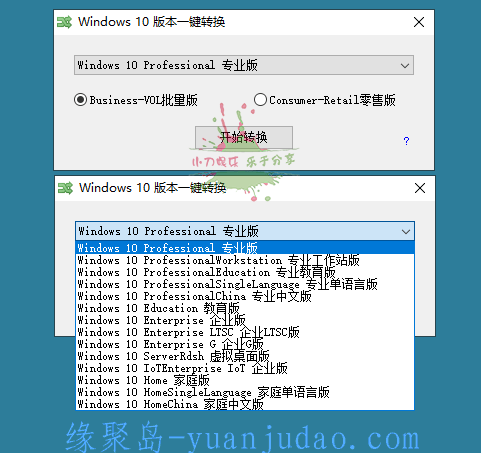 [系统相关] Windows10版本一键转换v3.0.1.2