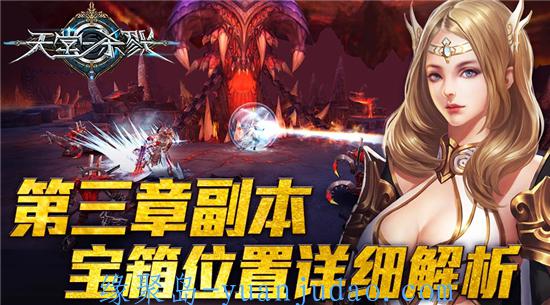 [游戏攻略] 众里寻它千百度!《天堂杀戮》第三章副本宝箱位置详细解析[多图]